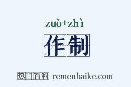 作制是什么意思的图片